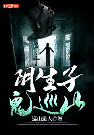 陰生子，鬼巡山小說