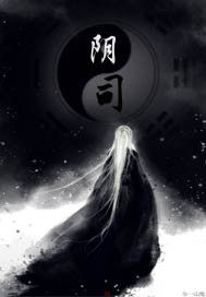 陰司小說