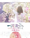 一諾清歌小說