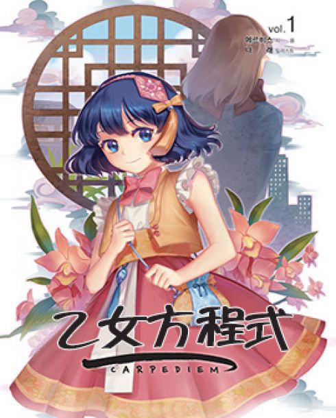 乙女方程式小說