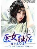 醫女狂後小說