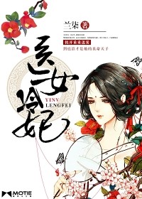 醫女冷妃小說