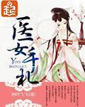 醫女手札小說