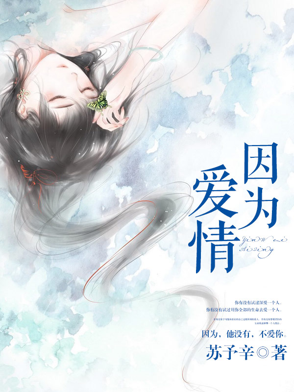 因爲，愛情小說