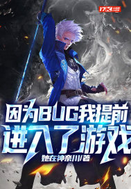 因爲BUG我提前進入了遊戲小說