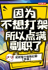 因爲不想打架所以點滿副職了小說