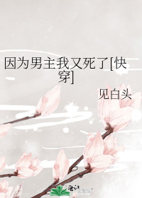 因爲男主我又死了[快穿]小說