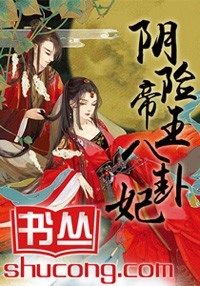 陰險帝王八卦妃小說