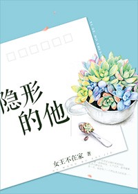 隱形的他小說