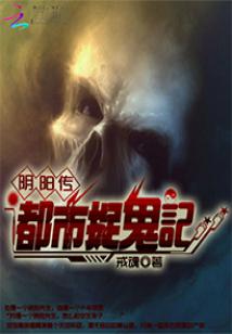 陰陽傳之都市捉鬼記小說