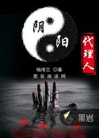 陰陽代理人小說