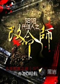 陰陽代理人之改命師小說