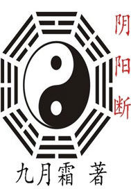 陰陽斷小說