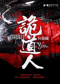 陰陽詭道人小說