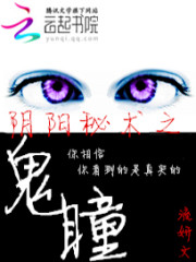 陰陽秘術之鬼瞳小說