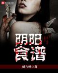 陰陽食譜小說