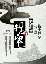 陰陽師捉鬼記小說