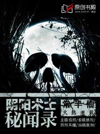 陰陽術士秘聞錄小說