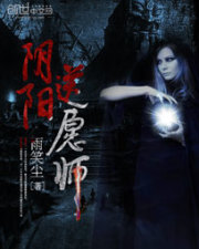 陰陽送願師小說