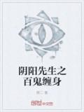 陰陽先生之百鬼纏身小說