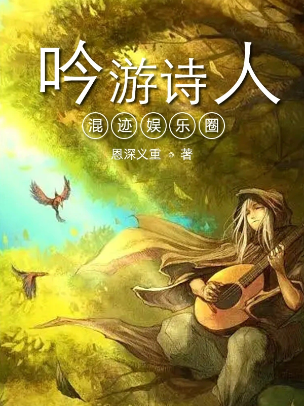 吟遊詩人混跡娛樂圈小說
