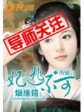 姻緣錯:妃逃不可小說