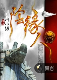 陰緣人小說