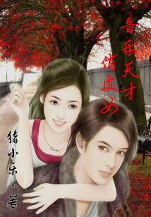 音樂天才俏皮女小說