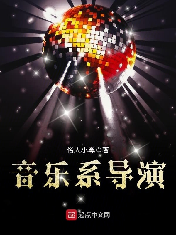 音樂系導演小說