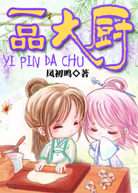 一品大廚小說
