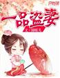 一品盜妻小說