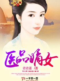 醫品嫡女小說