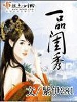 一品閨秀小說