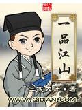 一品江小說