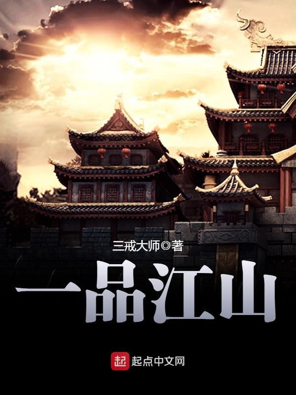 一品江山小說