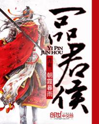 一品君侯小說