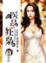 醫品狂梟小說