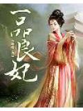 一品良妃小說