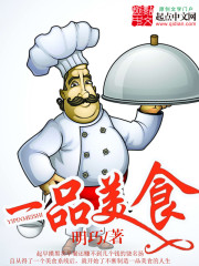 一品美食小說