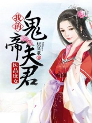 醫品庶女：我的鬼帝夫君小說
