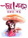 一品小廚妃小說