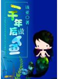 一千年後做人魚小說