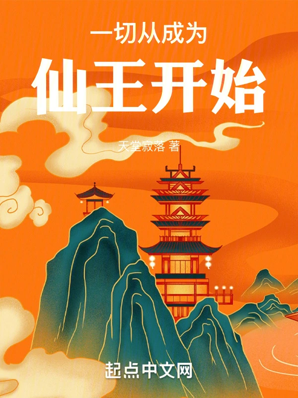 一切從成爲仙王開始小說