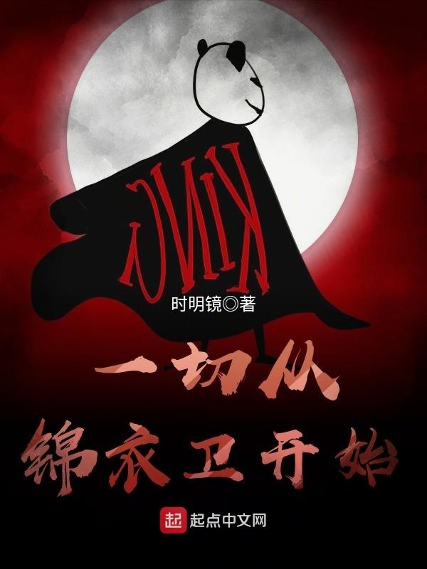 一切從錦衣衛開始小說