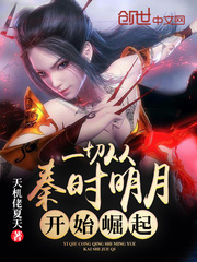 一切從秦時明月開始崛起小說