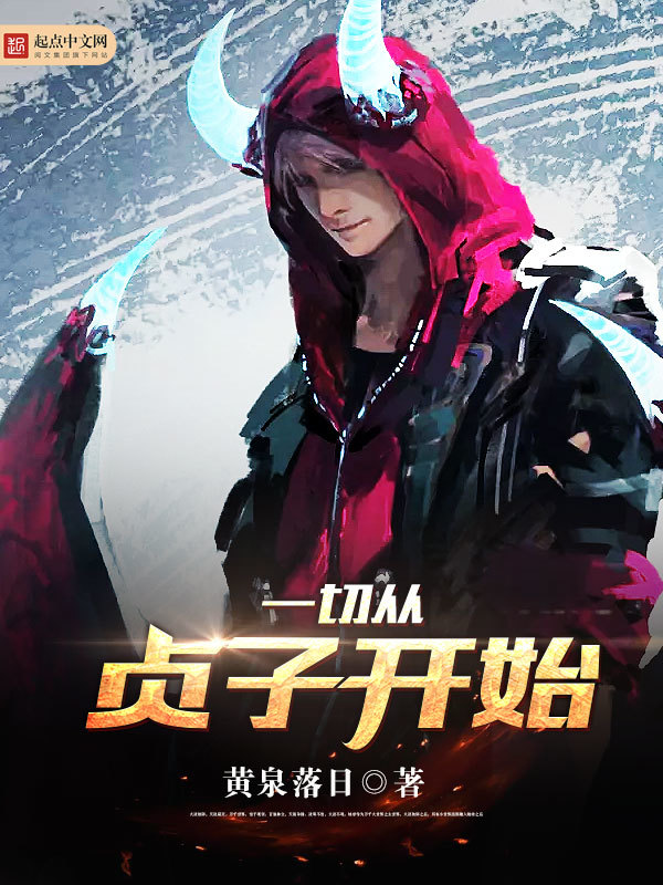 一切從貞子開始小說