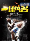 一球成名小說