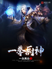 一拳廚神小說