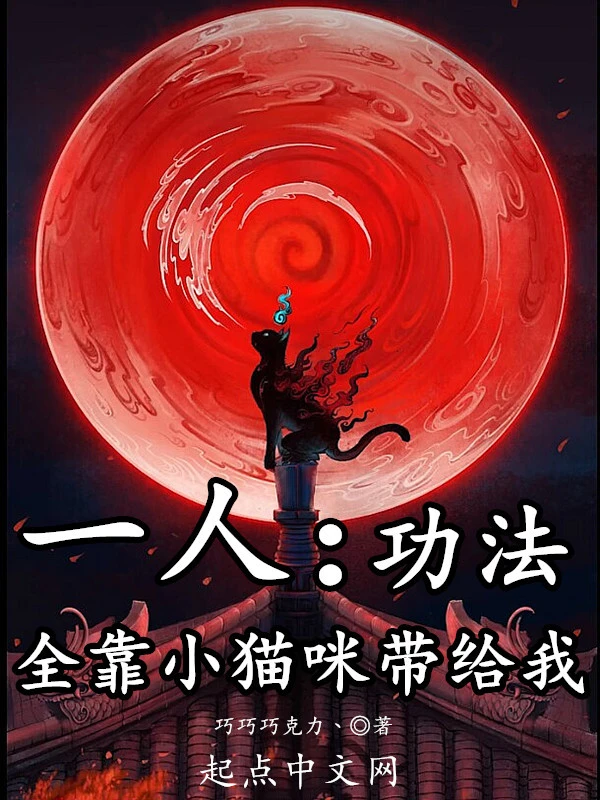 一人：功法全靠小貓咪帶給我小說