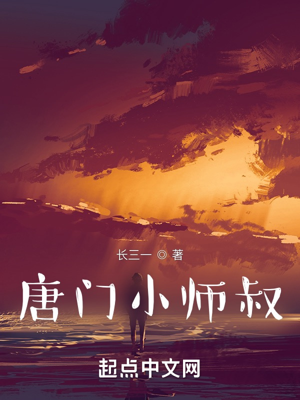 一人之下，唐門小師叔小說